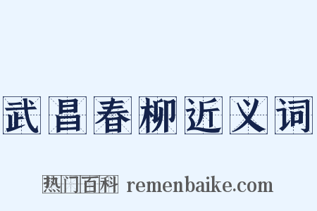 武昌春柳近义词是什么意思的图片